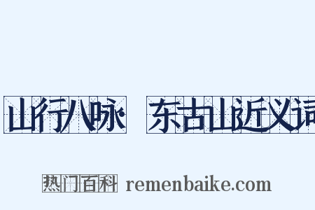 山行八咏·东古山近义词是什么意思的图片